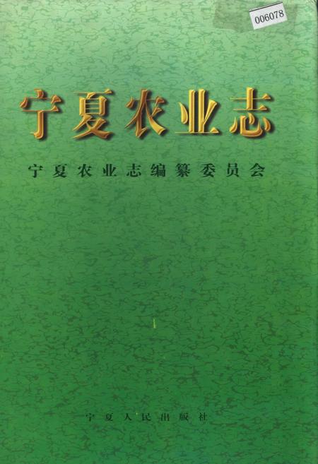 《宁夏农业志》.pdf_宁夏回族自治区志
