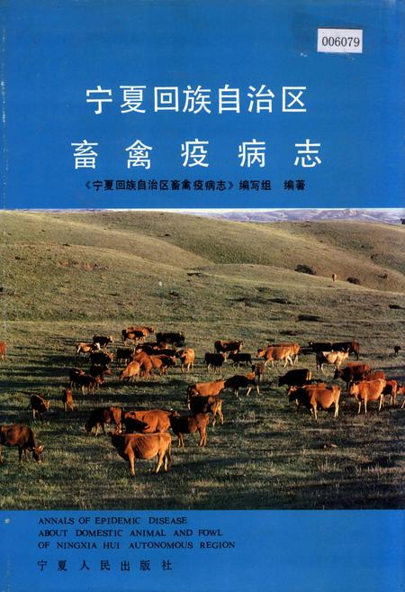 《宁夏回族自治区畜禽疫病志》.pdf_宁夏回族自治区志