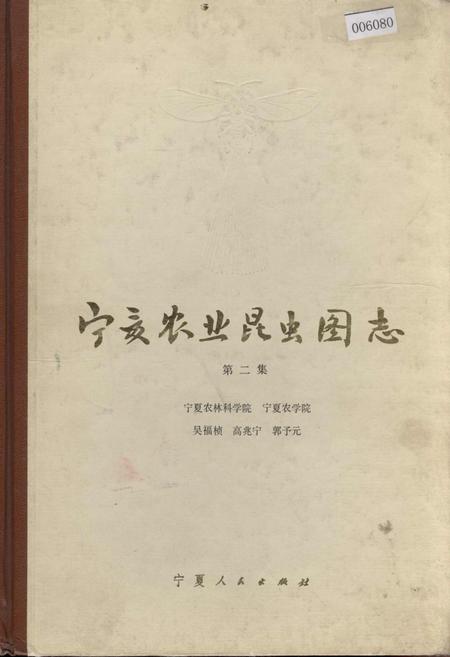 《宁夏农业昆虫图志 第二集》.pdf_宁夏回族自治区志