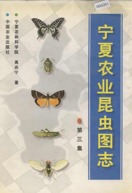《宁夏农业昆虫图志 第三集》.pdf_宁夏回族自治区志