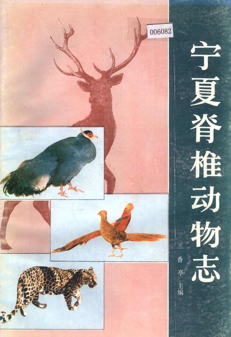 《宁夏脊椎动物志》.pdf_宁夏回族自治区志