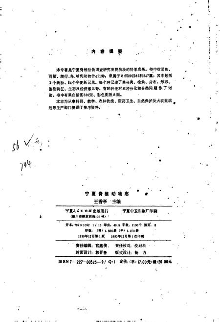 《宁夏脊椎动物志》.pdf_宁夏回族自治区志插图2 《宁夏脊椎动物志》.pdf_宁夏回族自治区志插图2
