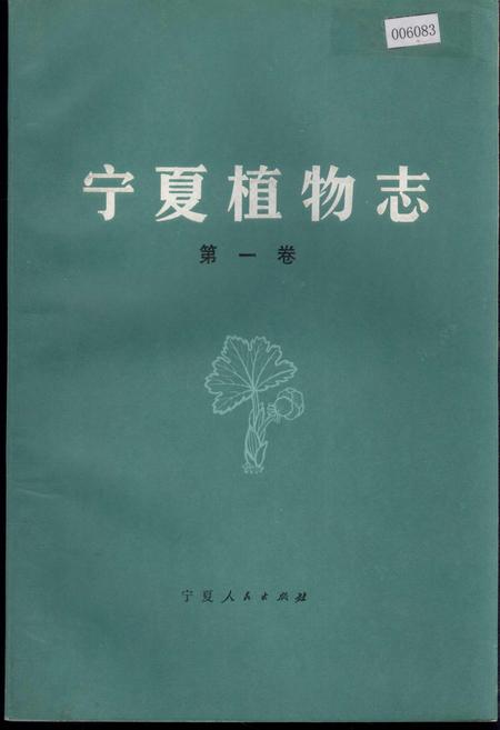 《宁夏植物志 第一卷》.pdf_宁夏回族自治区志