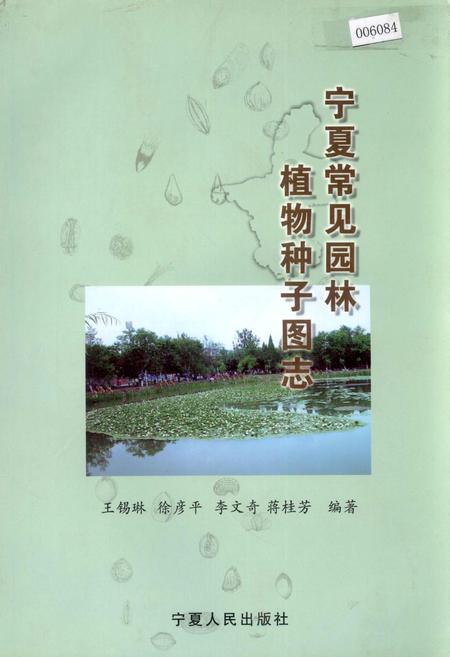 《宁夏常见园林 植物种子图志》.pdf_宁夏回族自治区志