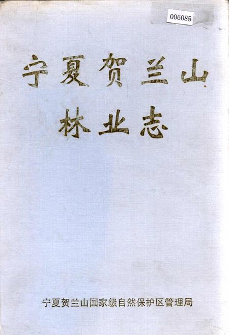 《宁夏贺兰山林业志》.pdf_宁夏回族自治区志
