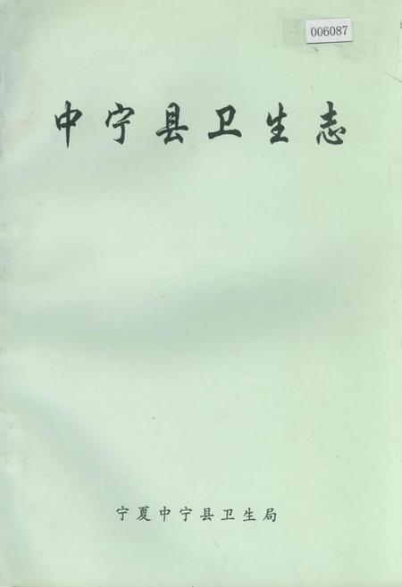 《中宁县卫生志》.pdf_宁夏回族自治区志
