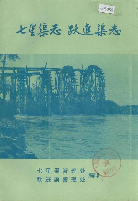 《七星渠志 跃进渠志》.pdf_宁夏回族自治区志