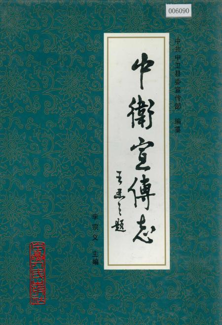 《中卫宣传志》.pdf_宁夏回族自治区志