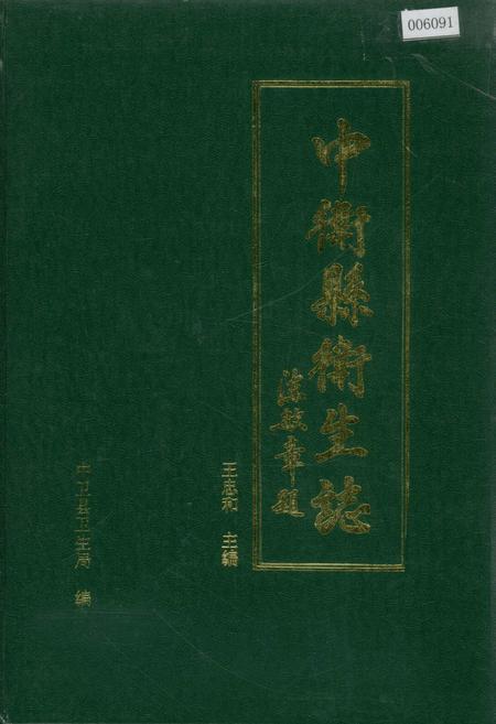 《中卫县卫生志》.pdf_宁夏回族自治区志