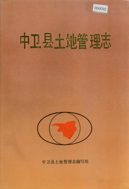 《中卫县土地管理志》.pdf_宁夏回族自治区志