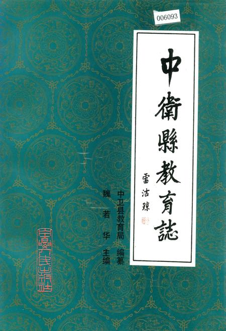 《中卫县教育志》.pdf_宁夏回族自治区志