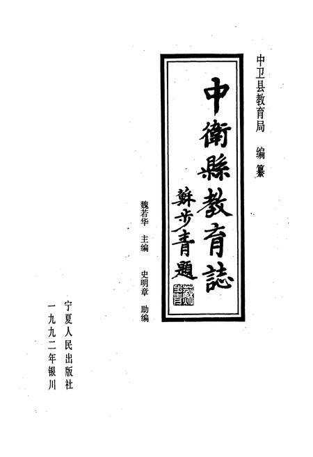《中卫县教育志》.pdf_宁夏回族自治区志插图1
