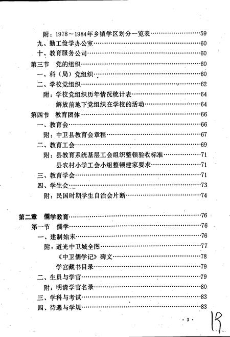 《中卫县教育志》.pdf_宁夏回族自治区志插图4
