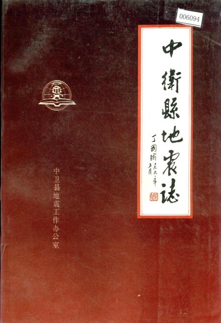 《中卫县地震志》.pdf_宁夏回族自治区志