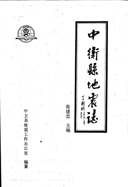 《中卫县地震志》.pdf_宁夏回族自治区志插图1
