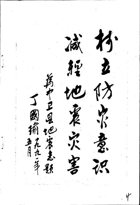 《中卫县地震志》.pdf_宁夏回族自治区志插图3