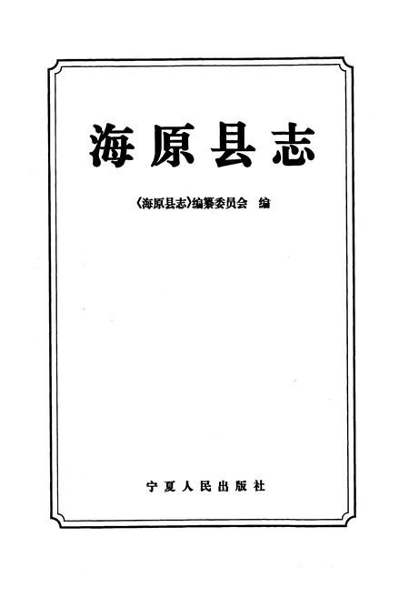 《海原县志》.pdf_宁夏回族自治区志插图1