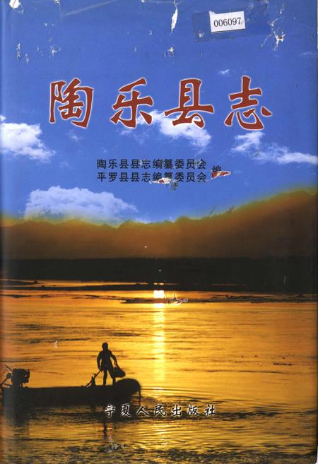 《陶乐县志》.pdf_宁夏回族自治区志