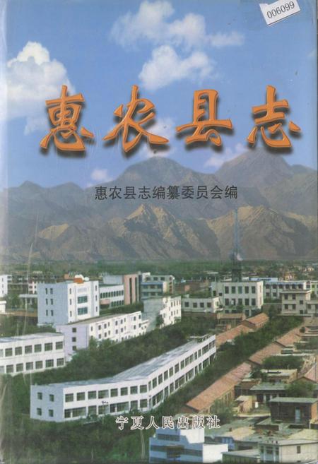 《惠农县志》.pdf_宁夏回族自治区志