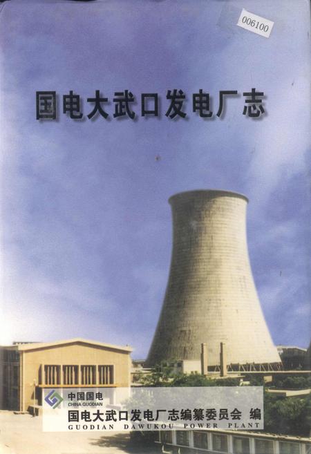 《国电大武口发电厂志》.pdf_宁夏回族自治区志