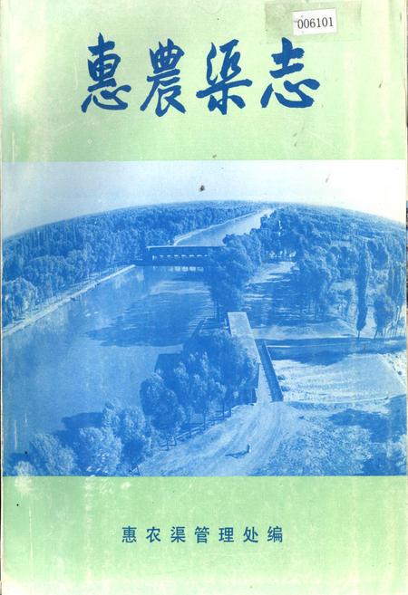 《惠农渠志》.pdf_宁夏回族自治区志