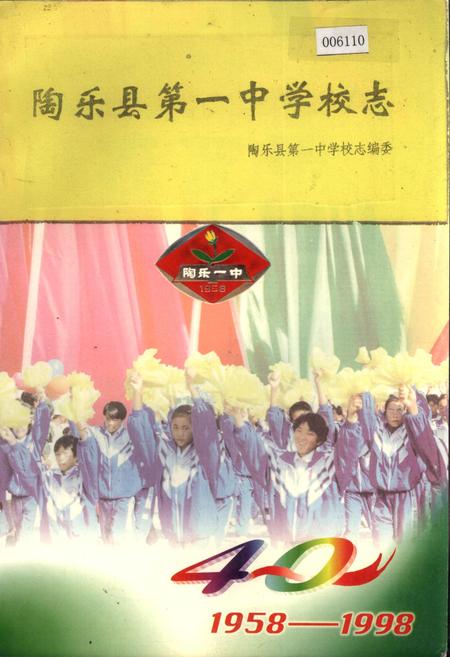 《陶乐县第一中学校志》.pdf_宁夏回族自治区志