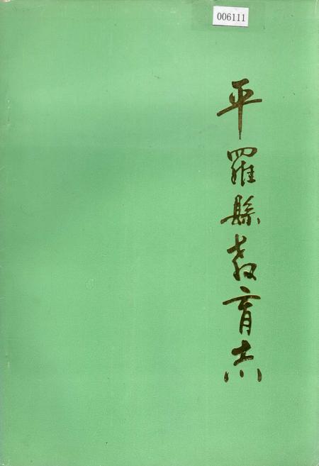 《平罗县教育志》.pdf_宁夏回族自治区志