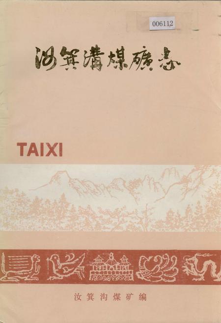 《汝箕沟煤矿志》.pdf_宁夏回族自治区志