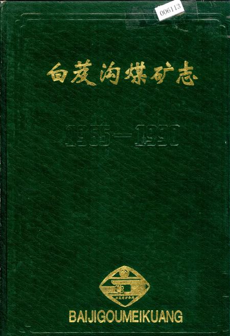 《白芨沟煤矿志》.pdf_宁夏回族自治区志