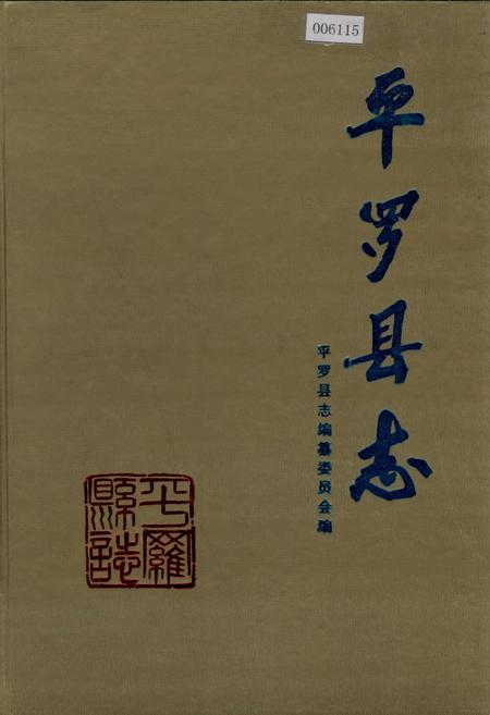 《平罗县志》.pdf_宁夏回族自治区志