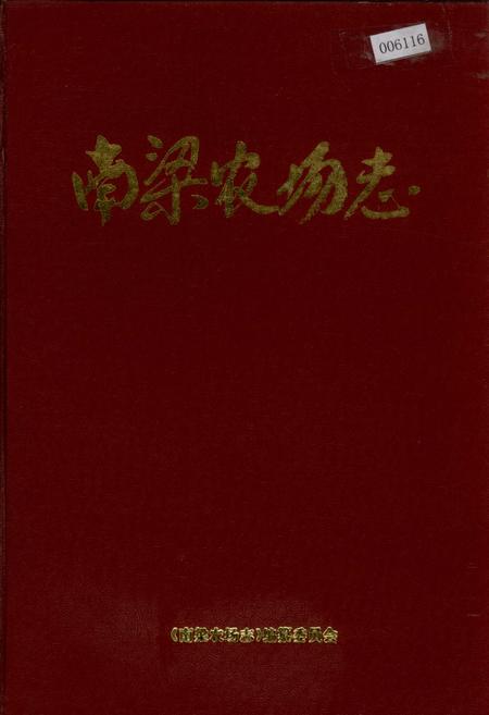 《南梁农场志》.pdf_宁夏回族自治区志