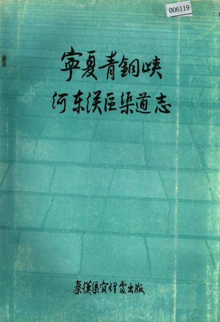 《宁夏青铜峡河东区渠道志》.pdf_宁夏回族自治区志