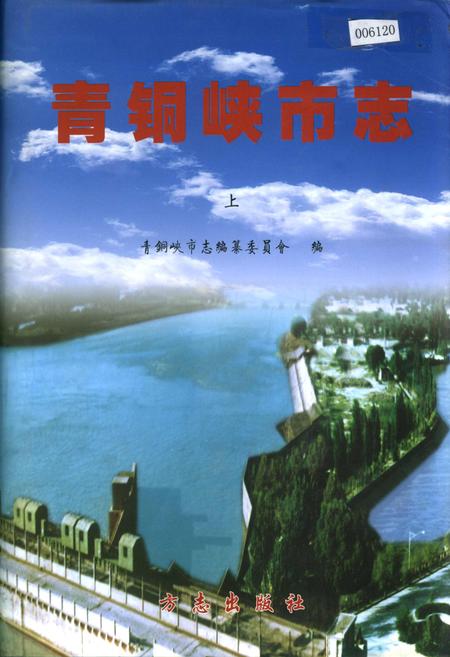 《青铜峡市志 上》.pdf_宁夏回族自治区志