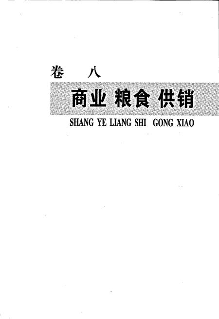 《青铜峡市志 下》.pdf_宁夏回族自治区志插图2
