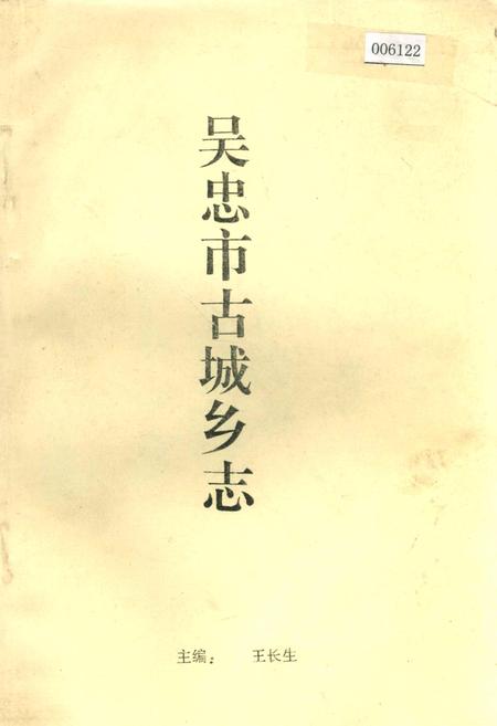 《吴忠市古城乡志》.pdf_宁夏回族自治区志
