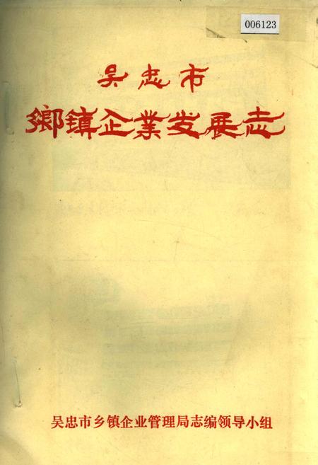 《吴忠市乡镇企业发展志》.pdf_宁夏回族自治区志