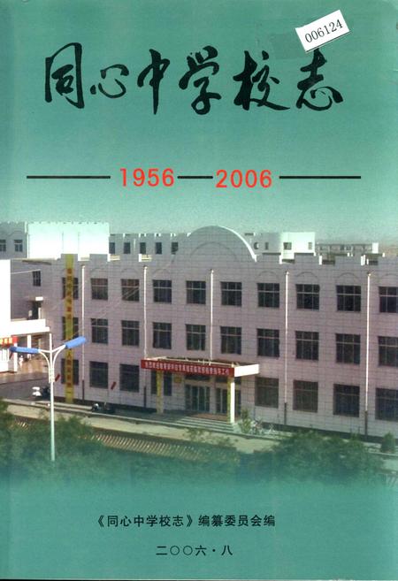 《同心中学校志》.pdf_宁夏回族自治区志