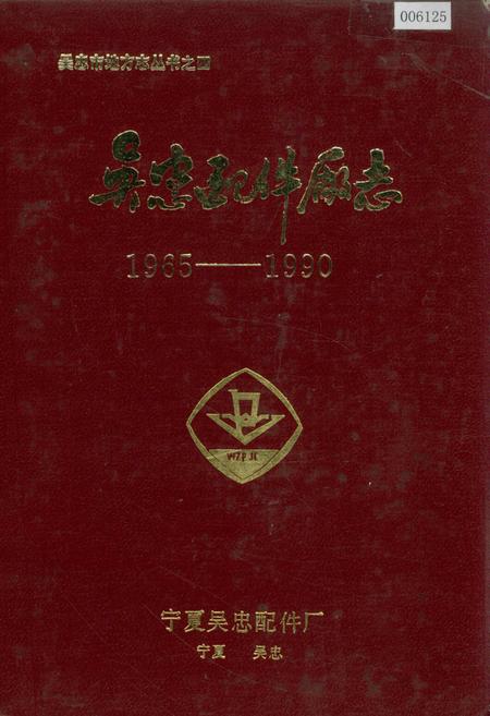 《吴忠配件厂志》.pdf_宁夏回族自治区志