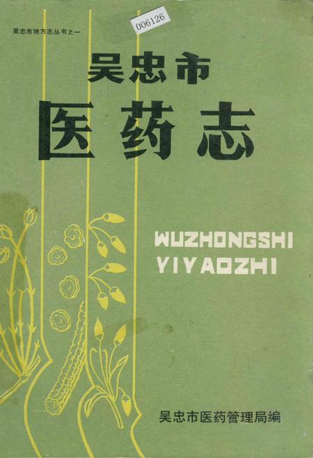 《吴忠市医药志》.pdf_宁夏回族自治区志
