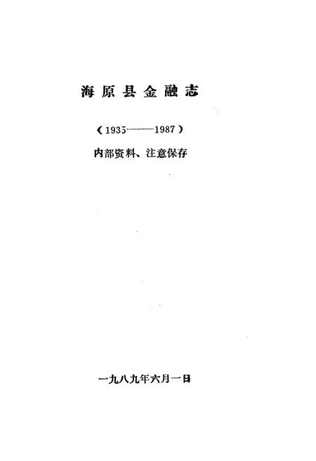 《海原县金融志》.pdf_宁夏回族自治区志插图1