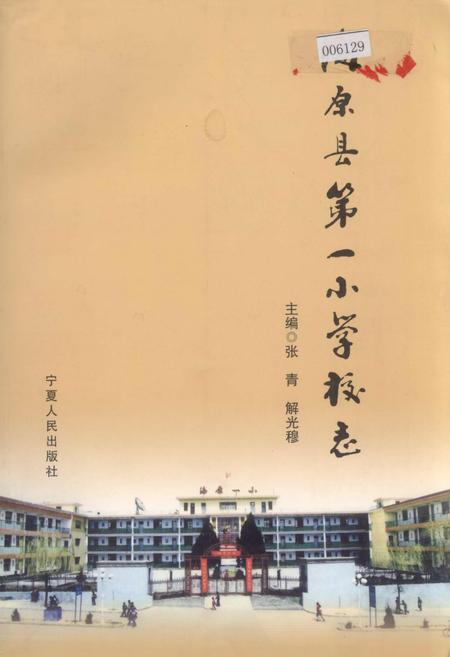 《海原县第一小学校志》.pdf_宁夏回族自治区志