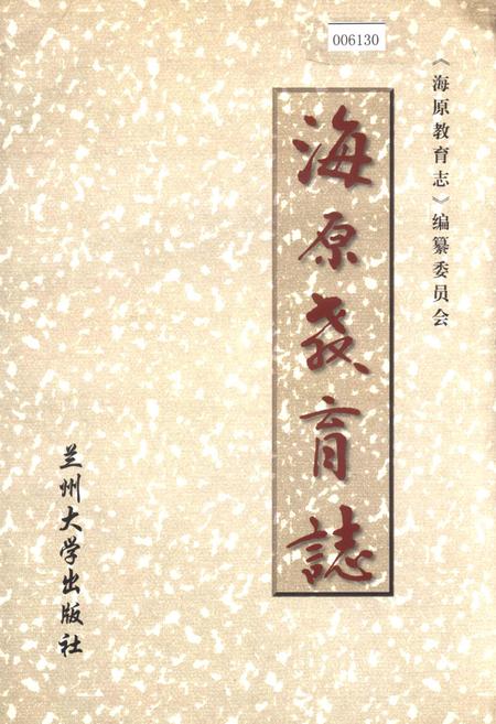 《海原教育志》.pdf_宁夏回族自治区志