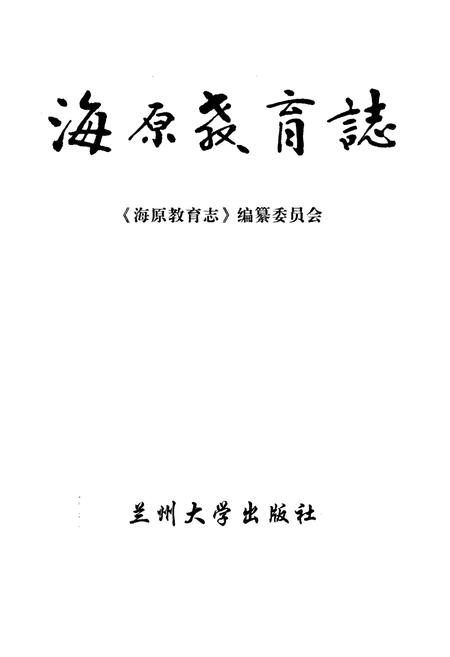 《海原教育志》.pdf_宁夏回族自治区志插图1 《海原教育志》.pdf_宁夏回族自治区志插图1