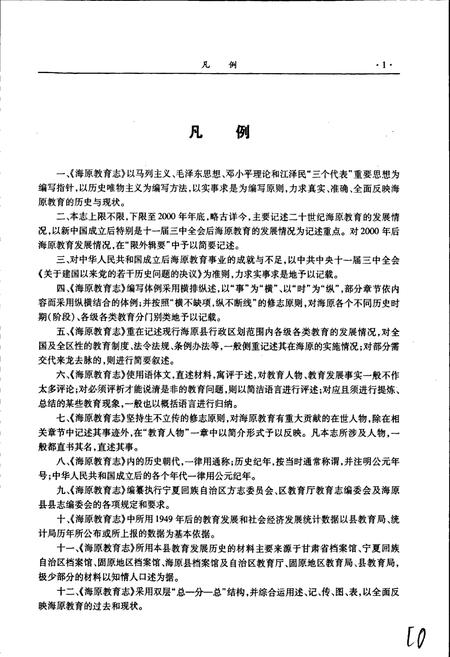 《海原教育志》.pdf_宁夏回族自治区志插图4 《海原教育志》.pdf_宁夏回族自治区志插图4
