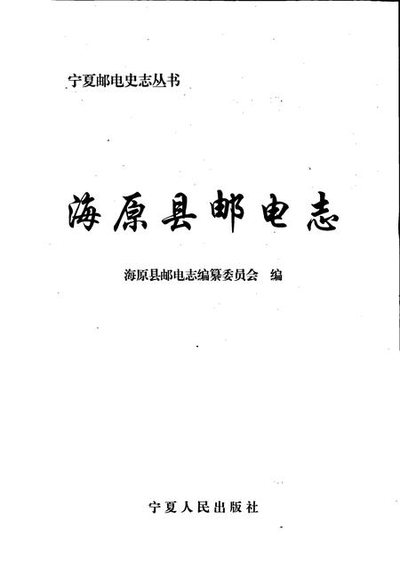 《海原县邮电志》.pdf_宁夏回族自治区志插图1