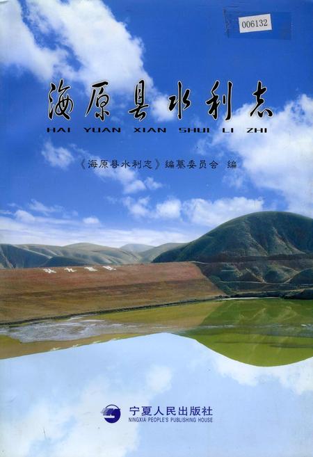 《海原县水利志》.pdf_宁夏回族自治区志