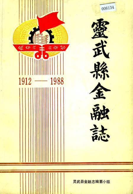 《灵武县金融志》.pdf_宁夏回族自治区志