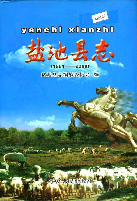 《盐池县志》.pdf_宁夏回族自治区志