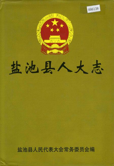《盐池县人大志》.pdf_宁夏回族自治区志