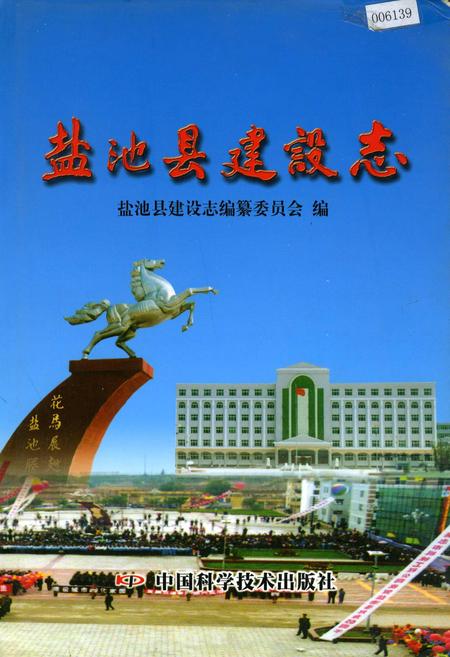 《盐池县建设志》.pdf_宁夏回族自治区志